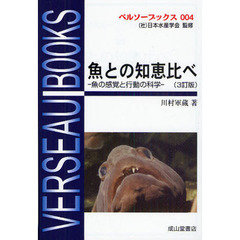 魚との知恵比べ　魚の感覚と行動の科学　３訂版