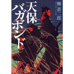 天保バガボンド