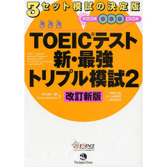 ＴＯＥＩＣテスト新・最強トリプル模試　２　改訂新版　改訂新版