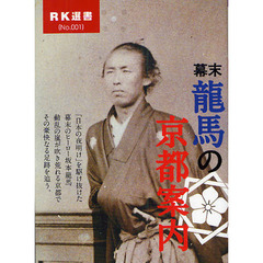 幕末龍馬の京都案内