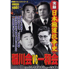 実録日本極道抗争史　稲川会ＶＳ一和会