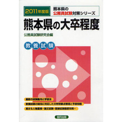 熊本県の大卒程度　教養試験　２０１１年度版