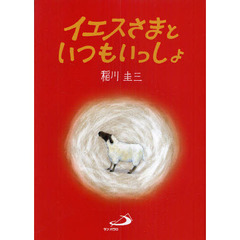 イエスさまといつもいっしょ
