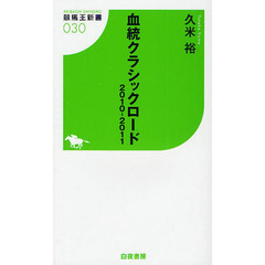血統クラシックロード　２０１０－２０１１