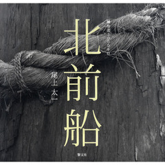 北前船　鰊海道３０００キロ