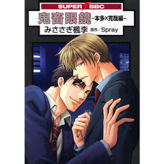 鬼畜眼鏡　本多×克哉編