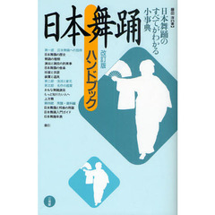日本舞踊ハンドブック　改訂版