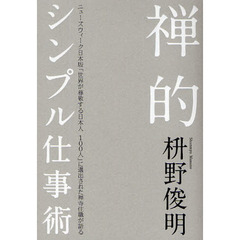 禅的シンプル仕事術