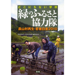 緑のふるさと協力隊　どこにもない学校　農山村再生・若者白書２０１０