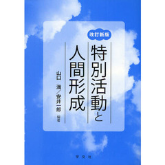 特別活動と人間形成　改訂新版