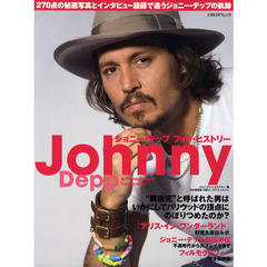 ジョニー・デップフォトヒストリー　２７０点の秘蔵写真とインタビュー語録で追う軌跡／『アリス・イン・ワンダーランド』研究