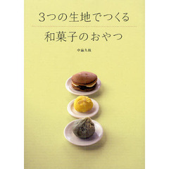 ３つの生地でつくる和菓子のおやつ