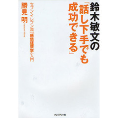 鈴木敏文の「話し下手でも成功できる」　セブン－イレブン流「感情経済学」入門