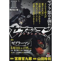ゼブラーマン　２　明けない夜