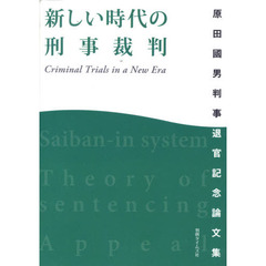 新しい時代の刑事裁判　原田國男判事退官記念論文集