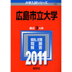 広島市立大学　２０１１