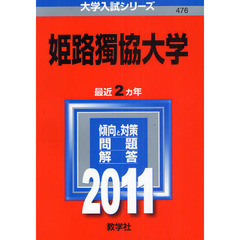 姫路獨協大学　２０１１