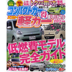 コンパクトカーエコカー＆軽カー「得」購入ガイド　２０１１年版　低燃費モデル完全ガイド