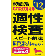 就職試験これだけ覚える適性検査スピード解法　ＳＰＩ２・ＣＡＢ・ＧＡＢ・Ｗｅｂテスト　’１２年版