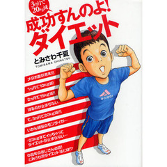 ３ヵ月で２０ｋｇ減成功すんのよ！ダイエット