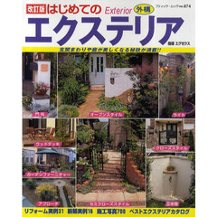 はじめてのエクステリア　リフォーム・新築・施工写真７００　改訂版