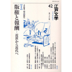 江戸文学　４２　〈特集〉版権と報酬　近世から近代へ