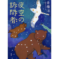 夜空の訪問者