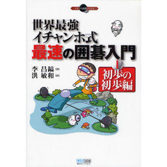 世界最強イチャンホ式最速の囲碁入門　１　初歩の初歩編