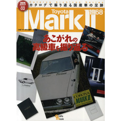 トヨタマーク２　初代～９代目　あこがれの高級車を振り返る