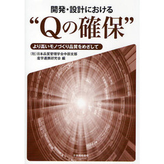 開発・設計における“Ｑの確保”　より高いモノづくり品質をめざして