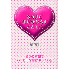 ３カ月で彼がかならずできる本