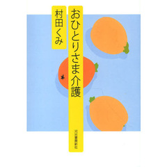 おひとりさま介護