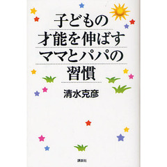 子どもの才能を伸ばすママとパパの習慣