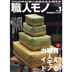 職人モノ　ｍｏｎｏスペシャル　Ｎｏ．１　特集カバン、時計から自転車まで買える職人モノガイド