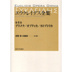 エウクレイデス全集　第４巻　デドメナ／オプティカ／カトプトリカ