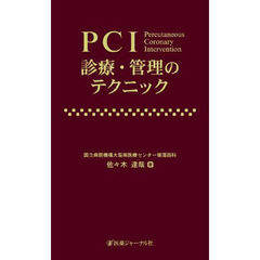 ＰＣＩ診療・管理のテクニック