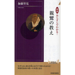 図説あらすじでわかる！親鸞の教え