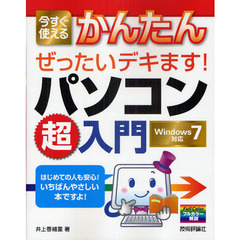 今すぐ使えるかんたんぜったいデキます！パソコン超入門