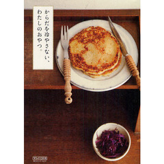 からだを冷やさない、わたしのおやつ。