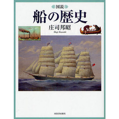 図説船の歴史