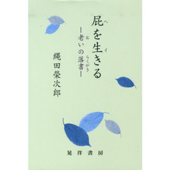 屁を生きる　老いの落書