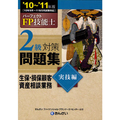 パーフェクトＦＰ技能士２級対策問題集　’１０～’１１年版実技編生保・損保顧客資産相談業務