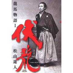 龍馬物語　１　伏龍