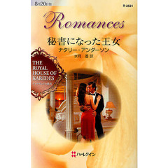 秘書になった王女