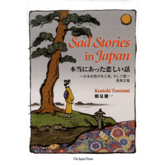 本当にあった悲しい話―日本女性の生と死、そして愛 英和文集