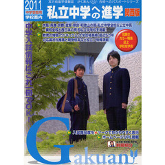 私立中学への進学　関西版　２０１１