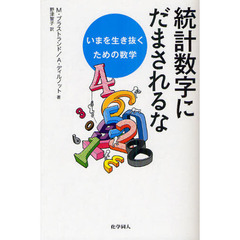 統計数字にだまされるな　いまを生き抜くための数学