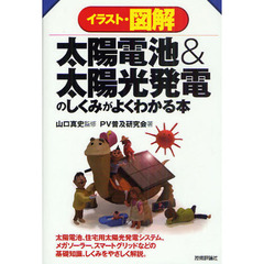 イラスト・図解太陽電池＆太陽光発電のしくみがよくわかる本　太陽電池、住宅用太陽光発電システム、メガソーラー、スマートグリッドなどの基礎知識、しくみをやさしく解説。