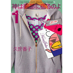 神は細部に宿るのよ　１