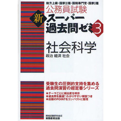 公務員試験新スーパー過去問ゼミ３社会科学　政治　経済　社会